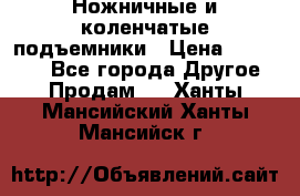 Ножничные и коленчатые подъемники › Цена ­ 300 000 - Все города Другое » Продам   . Ханты-Мансийский,Ханты-Мансийск г.